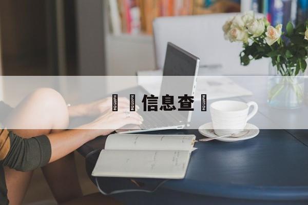 詐騙信息查詢(诈骗信息查询app)