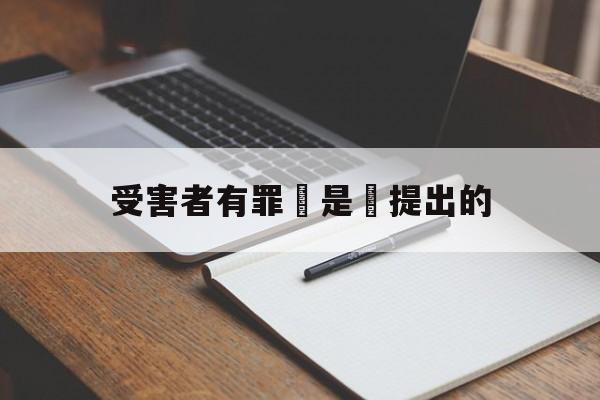 受害者有罪論是誰提出的(受害者有罪论中是真实事件吗)