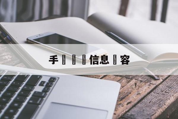 手機詐騙信息內容(手机短信诈骗案件的特点)