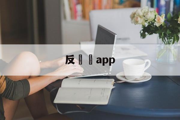 反詐騙app(反诈骗app下载国家反诈中心)