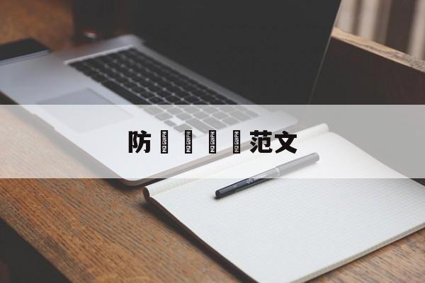 防詐騙簡訊范文(防诈骗宣传通讯报道)