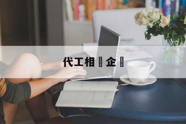 代工相關企業(中国十大电子代工企业)