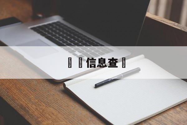 詐騙信息查詢(诈骗信息查询人工服务电话)