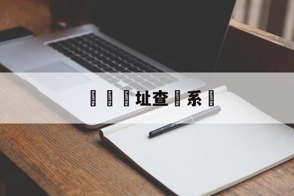 詐騙網址查詢系統(诈骗网址查询系统怎么查)